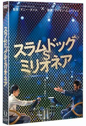 【中古】スラムドッグ＄ミリオネア/DVD/ZMBY-5041