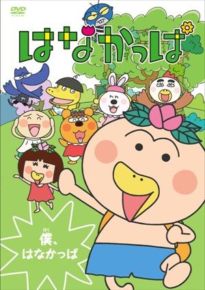 【中古】はなかっぱ〜僕、はなかっぱ〜/DVD/ZMBZ-5751