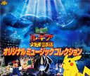 【中古】劇場版ポケットモンスター 幻のポケモン ルギア爆誕 オリジナルミュージックコレクション/CD/ZMCP-1007