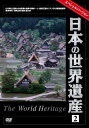 【中古】日本の世界遺産 2 スペシャルバージョン/DVD/TWHSP-12