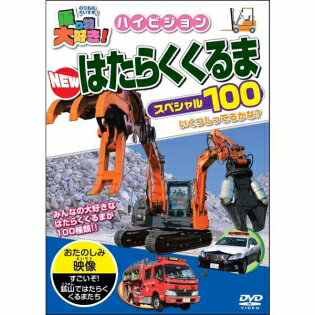 【中古】乗り物大好き！ハイビジョン　NEWはたらくくるまスペシャル100/DVD/PHVD-106