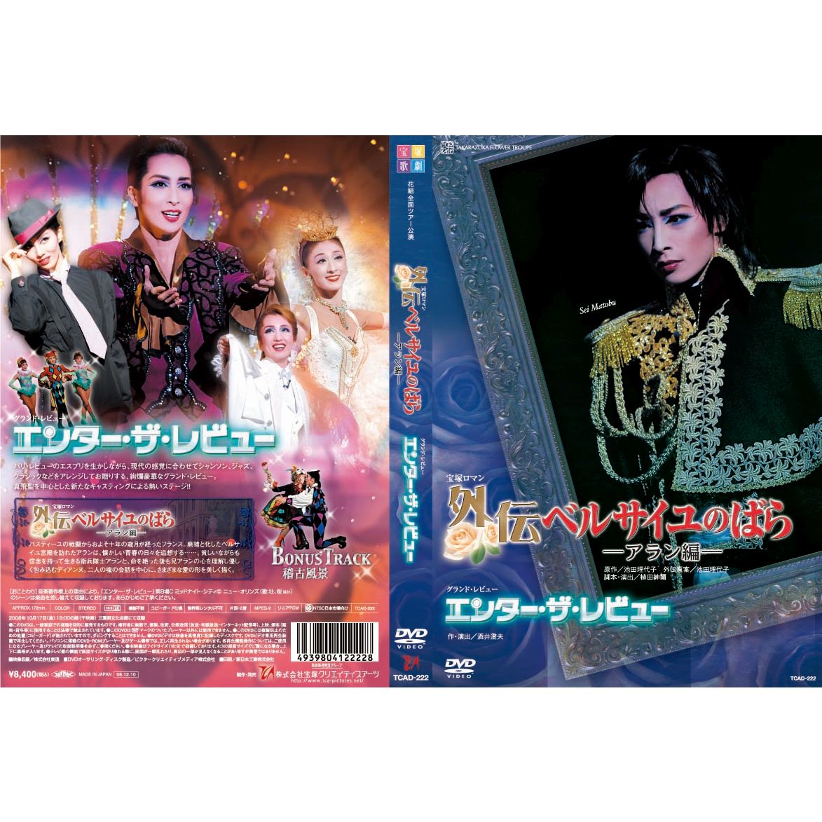 【中古】外伝ベルサイユのばら〜アラン編〜/エンター・ザ・レビュー