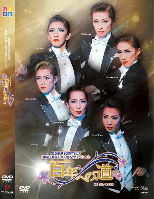 Tarakazuka Revue - 【中古】宝塚歌劇95周年記念 「歌劇」通巻1000号記念スペシャル 百年への道