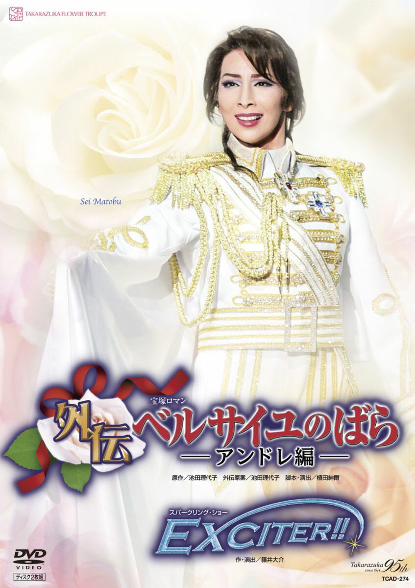 【中古】宝塚大劇場 花組公演 宝塚ロマン 外伝 ベルサイユのばら〜アンドレ編〜/EXCITER！！