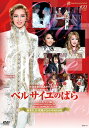 【中古】ベルサイユのばら -フェルゼン編- <柚木礼音・凰稀かなめ特別出演版> / 宝塚歌劇団