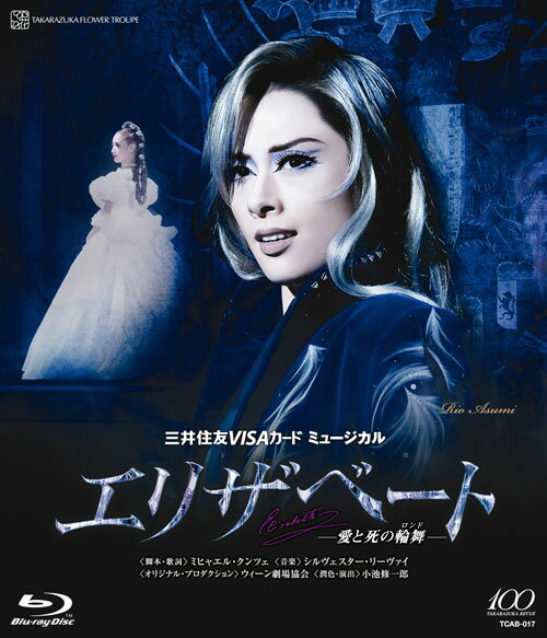 【中古】エリザベート -愛と死の輪舞- Blu-ray
