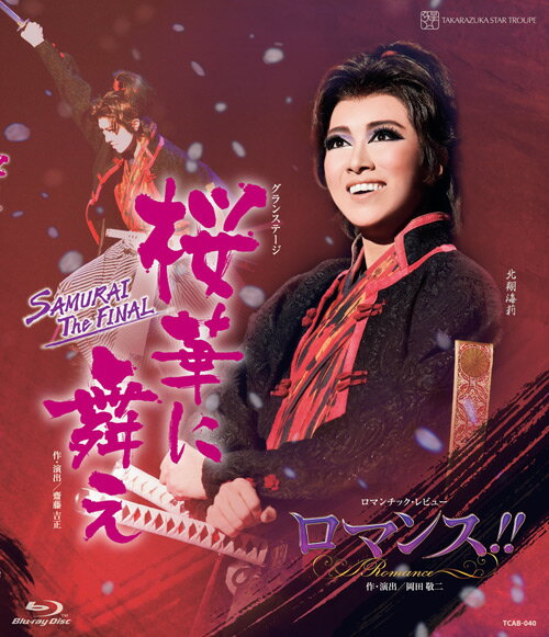 戲劇 - 【中古】グランステージ 桜華に舞え −SAMURAI The FINAL− / ロマンチック・レビュー ロマンス！！ Romance Blu−ray / 舞台