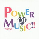 【中古】POWER OF MUSIC!!〜心はひとつ〜/CD/TCAC-448