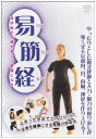 【中古】易筋経/DVD/SPD-9404