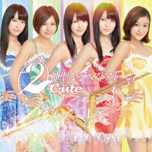 【中古】2℃-ute神聖なるベストアルバム(初回生産限定盤B)/CD/EPCE-5917