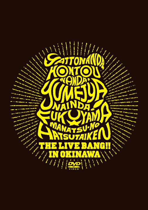 【中古】やっとなんだ、本当なんだ、夢じゃないんだ！ 福山☆真夏の初体験 THE LIVE BANG！！ in 沖縄（初回限定盤）/DVD/ASBU-5500