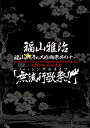 【中古】福山☆冬の大感謝祭 其の十一 初めてのあなた、大丈夫ですか?常連のあなた、お待たせしました■本当にやっちゃいます!『無流行歌祭!!』(初回限定盤)/DV...