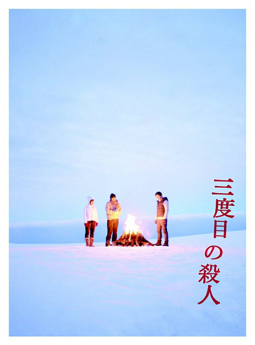 【中古】三度目の殺人　Blu-rayスペシャルエディション/Blu−ray　Disc/ASBD-1205