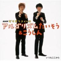 【中古】アルゴリズムたいそう&こうしん/CDシングル(12cm)/WPCL-10005