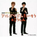 【中古】アルゴリズムたいそう&こうしん/CDシングル(12cm)/WPCL-10005