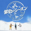 【中古】銀色のシーズン オリジナル・サウンドトラック/CD/WPCL-10448