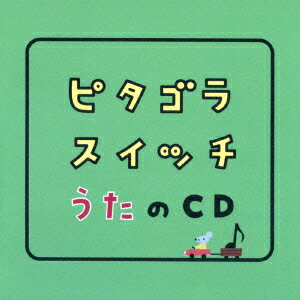 【中古】ピタゴラスイッチ　うたのCD/CD/WPCL-10836