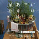 【中古】NHKにほんごであそぼ 童謡(どうよう)/CD/WPCL-11864
