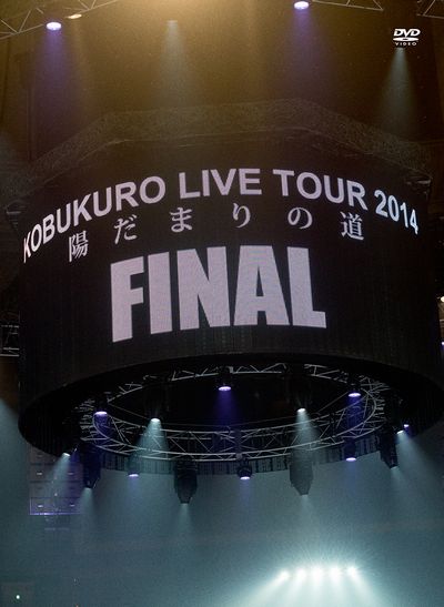 【中古】KOBUKURO　LIVE　TOUR　2014“陽だまりの道”FINAL　at　京セラドーム大阪/DVD/WPBL-90320
