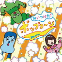 【中古】NHKみいつけた!ポップコーン/CD/WPCL-12791