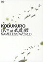 【中古】KOBUKURO LIVE at 武道館 NAMELESS WORLD/DVD/WPBL-90080
