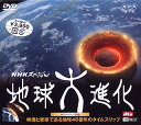 【中古】NHKスペシャル 地球大進化・サウンドトラックDVD 映像と音楽で迫る地球46億年のタイムスリップ/DVD/SNA-15