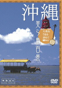 【中古】沖縄・美ら島百景 八重山7島を訪ねて/DVD/SDA-63