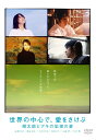 【中古】「世界の中心で、愛をさけぶ」〜朔太郎とアキの記憶の扉/DVD/REDV-00024