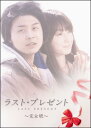 【中古】ラスト・プレゼント 完全版/DVD/REDV-00265