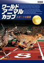 【中古】BBC ワールド・アニマル・カップ 〜スポーツの祭典/DVD/REDV-00511