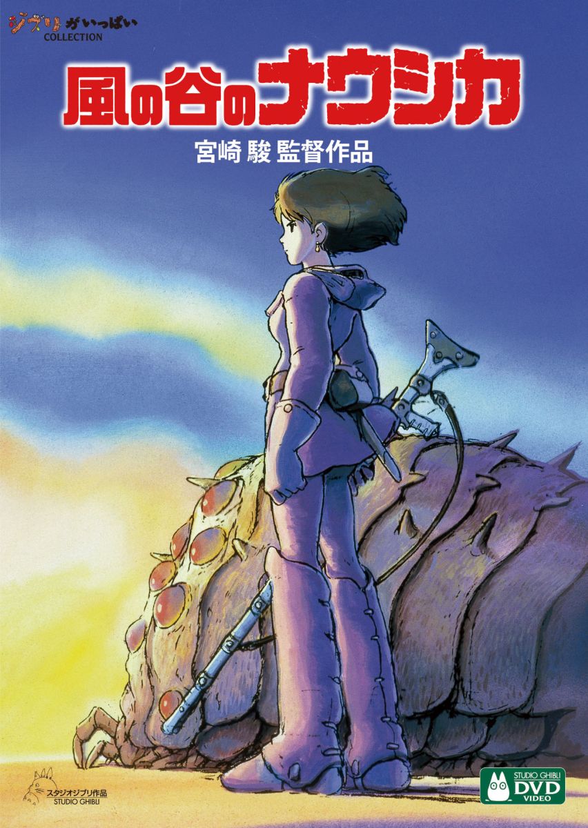 【中古】風の谷のナウシカ/DVD/VWDZ-8188