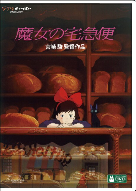 【中古】魔女の宅急便/DVD/VWDZ-8194