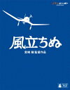【中古】風立ちぬ/Blu−ray Disc/VWBS-1529