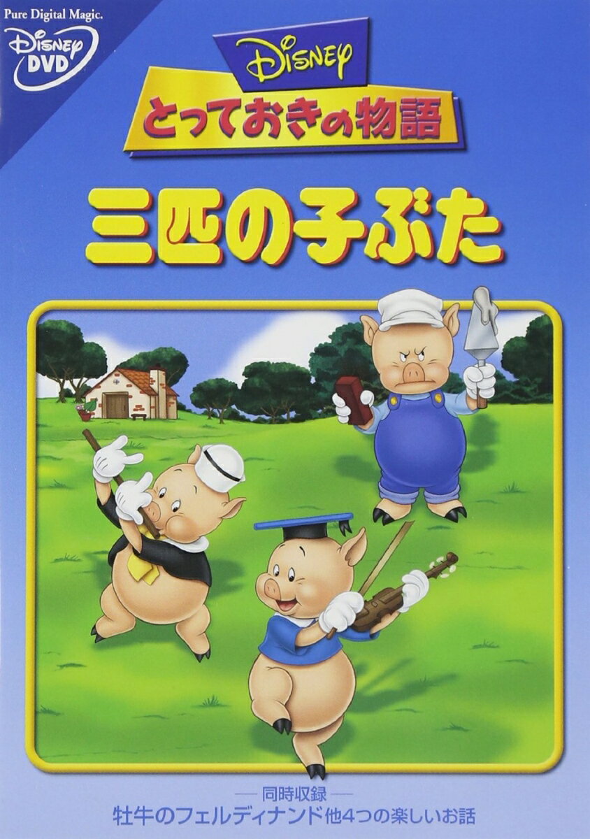 楽天市場】三匹の子ぶた [DVD]（アニメ｜DVD）：CD・DVDの通販
