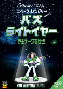 【中古】スペース・レンジャー バズ・ライトイヤー／帝王ザーグを倒せ！/DVD/VWDS-5034