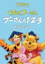 【中古】くまのプーさん/プーさんと1・2・3 数とあそぼう!/DVD/VWDS-5048