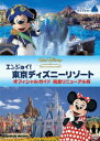 【中古】エンジョイ!東京ディズニーリゾート オフィシャルガイド 完全リニューアル版/DVD/VWDS-5168