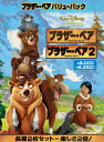 【中古】ブラザー・ベア バリューパック/DVD/VWDS-5188