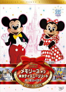 【中古】メモリーズ オブ 東京ディズニーリゾート 夢と魔法の25年 ドリームBOX/DVD/VWDS-5332