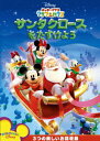 【中古】ミッキーマウス クラブハウス/サンタクロースをたすけよう/DVD/VWDS-5668