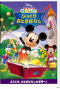 【中古】ミッキーマウス クラブハウス/びっくりおとぎばなし/DVD/VWDS-5796