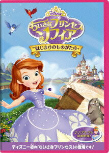 【中古】ちいさなプリンセス ソフィア/はじまりのものがたり/DVD/VWDS-5842 【中古】ちいさなプリンセス ソフィア/はじまりのものがたり/DVD/VWDS-5842