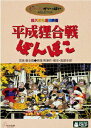【中古】平成狸合戦ぽんぽこ/DVD/VWDZ-8020