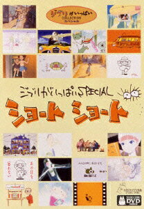 【中古】ジブリがいっぱいSPECIALショートショート/DVD/VWDZ-8078