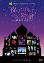 【中古】夜のとばりの物語 -醒めない夢-/DVD/VWDZ-8766