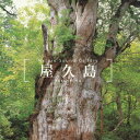【中古】立体音響で聴く 屋久島 アルバム NSG-406