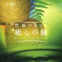 【中古】究極のゆらぎ〜癒しの鐘〜/CD/MF-3904