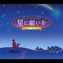 【中古】α波オルゴール・ベスト 星に願いを~ディズニー・コレクション/CD/OPW-711