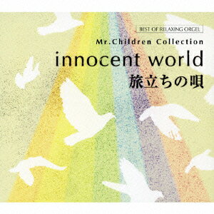 【中古】innocent　world／旅立ちの唄〜Mr．Childrenコレクション/CD/DLOW-725
