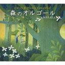 【中古】森のオルゴール ジブリ&ディズニー・コレクション/CD/DLOR-904